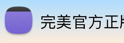 完美官方正版官网 Logo